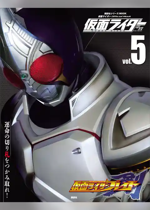 仮面ライダー　平成　ｖｏｌ．５　仮面ライダー剣