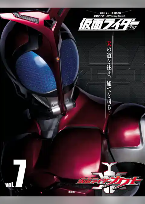 仮面ライダー　平成　ｖｏｌ．７　仮面ライダーカブト