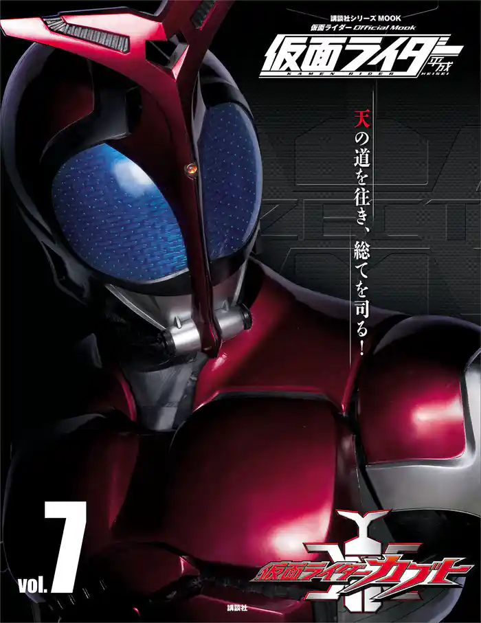 仮面ライダー 平成 vol.7 仮面ライダーカブト