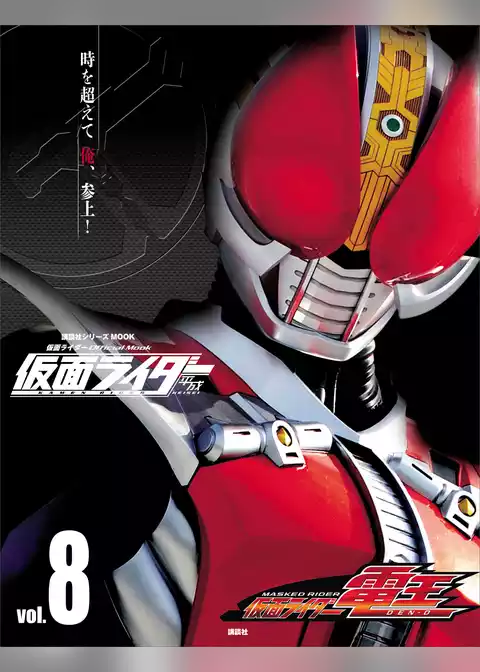 仮面ライダー　平成　ｖｏｌ．８　仮面ライダー電王