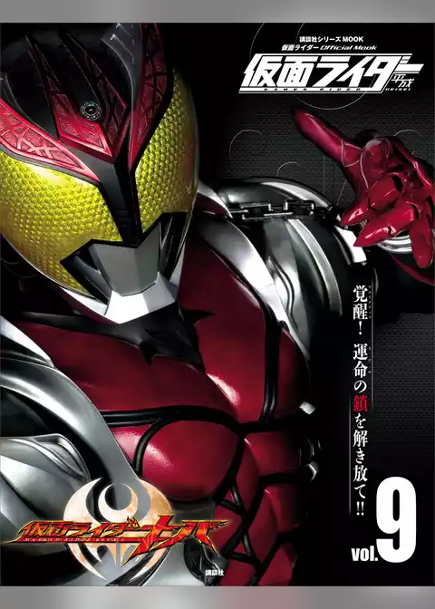 仮面ライダー　平成　ｖｏｌ．９　仮面ライダーキバ