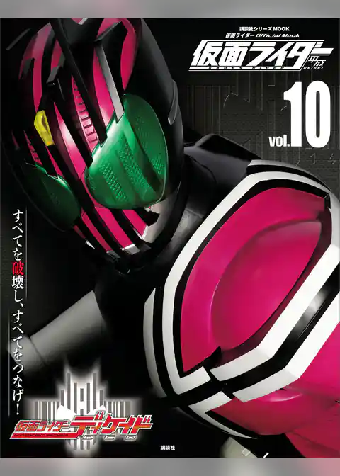 仮面ライダー　平成　ｖｏｌ．１０　仮面ライダーディケイド