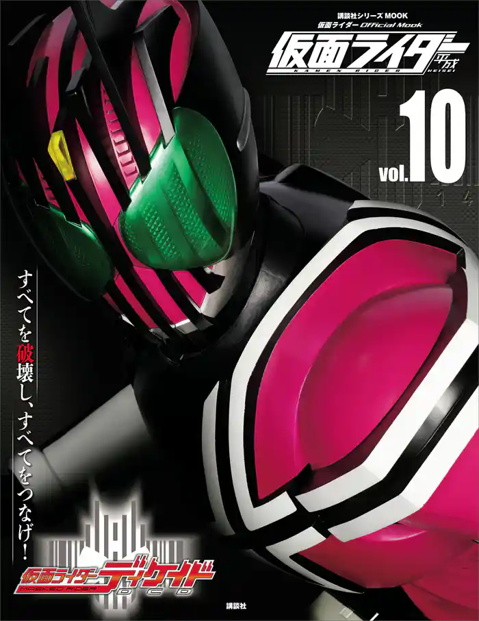 仮面ライダー　平成　ｖｏｌ．１０　仮面ライダーディケイド