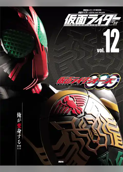 仮面ライダー　平成　ｖｏｌ．１２　仮面ライダーオーズ／ＯＯＯ