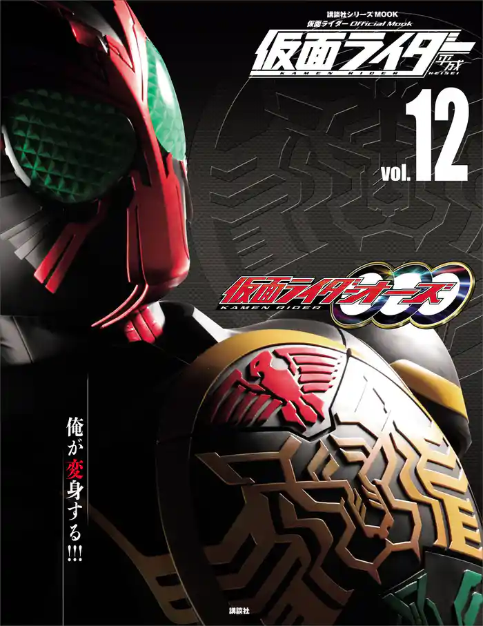 仮面ライダー 平成 vol.12 仮面ライダーオーズ/OOO