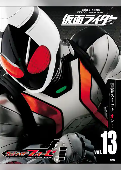 仮面ライダー　平成　ｖｏｌ．１３　仮面ライダーフォーゼ