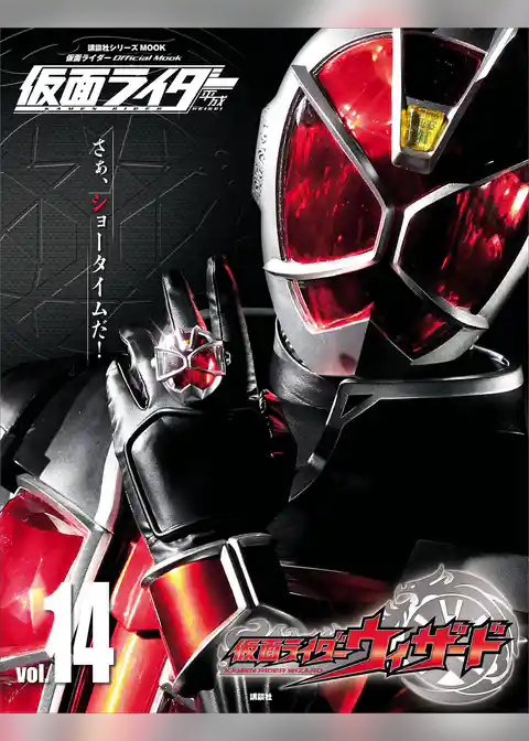 仮面ライダー　平成　ｖｏｌ．１４　仮面ライダーウィザード