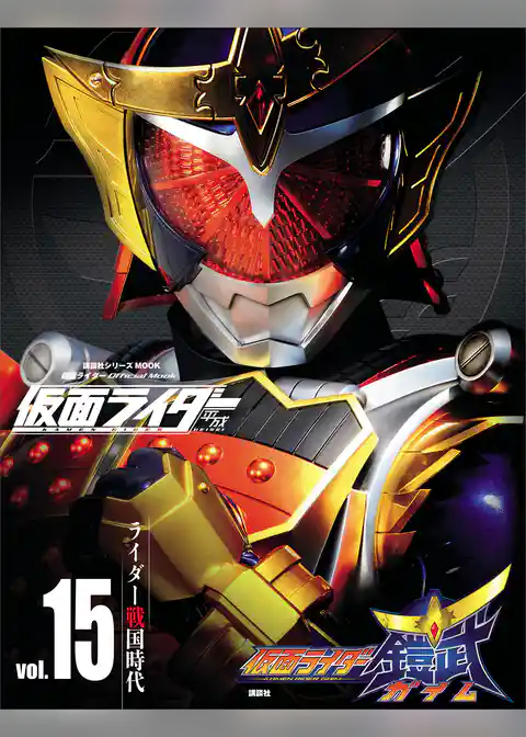 仮面ライダー　平成　ｖｏｌ．１５　仮面ライダー鎧武／ガイム