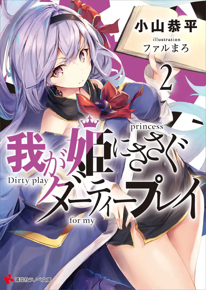 我が姫にささぐダーティープレイ2