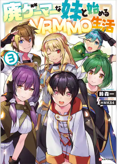 廃ゲーマーな妹と始めるＶＲＭＭＯ生活