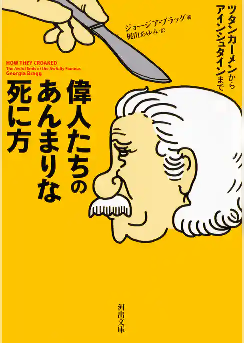偉人たちのあんまりな死に方　ツタンカーメンからアインシュタインまで