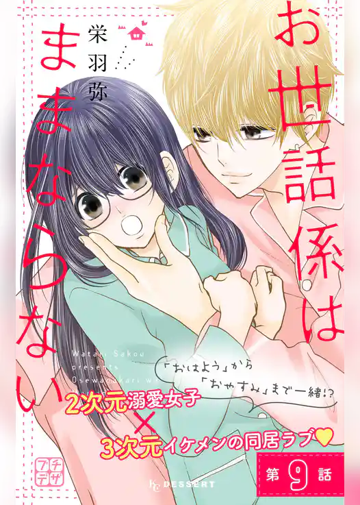 お世話係はままならない　プチデザ