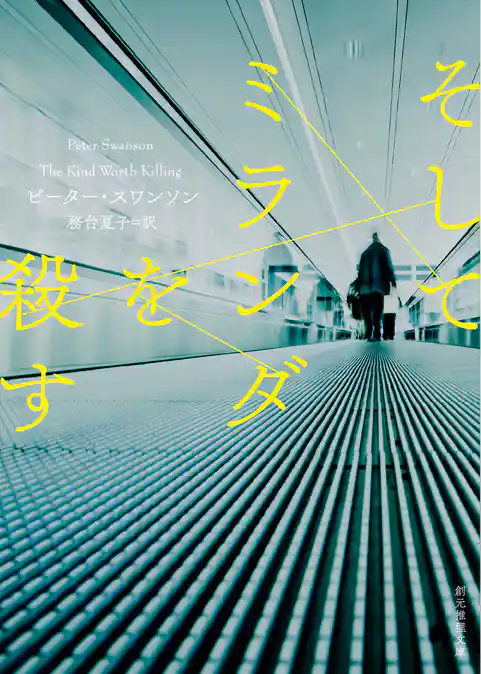 そしてミランダを殺す