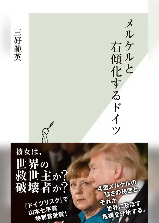 メルケルと右傾化するドイツ