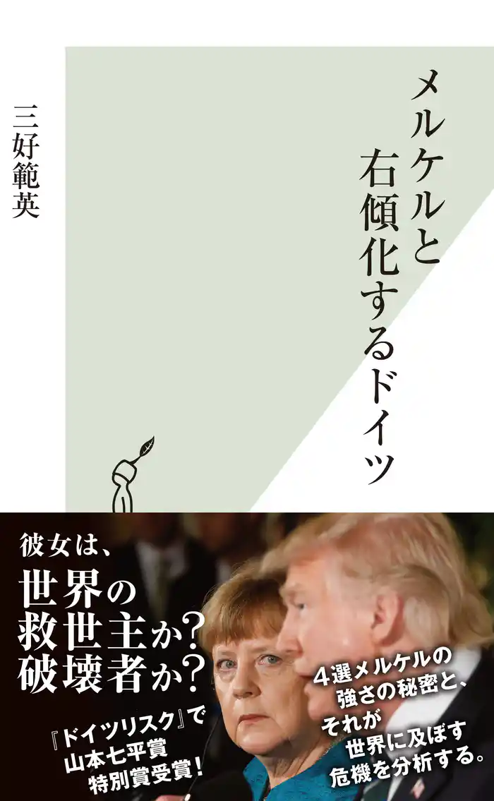 メルケルと右傾化するドイツ