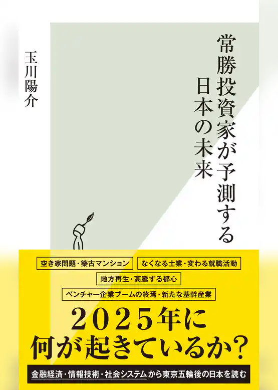 常勝投資家が予測する日本の未来