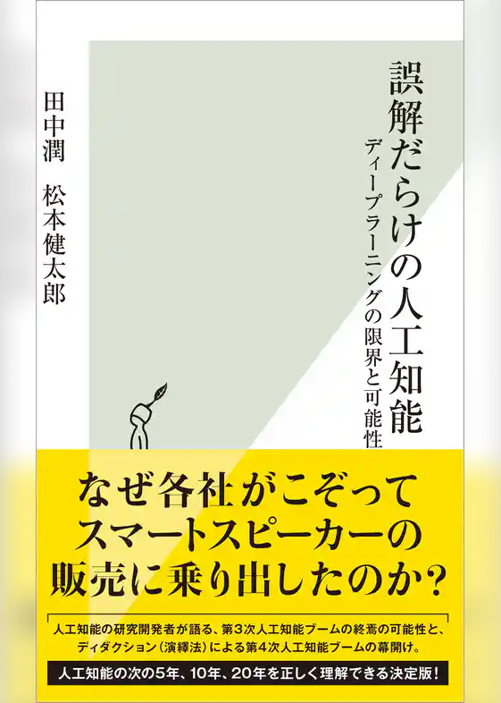 誤解だらけの人工知能～ディープラーニングの限界と可能性～