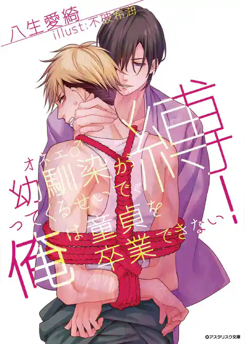 幼馴染（オネエ♂）が縛ってくるせいで、俺は童貞を卒業できない！