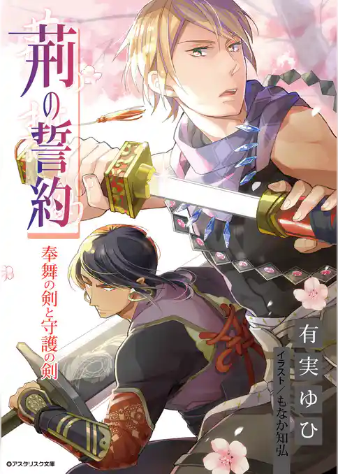 荊の誓約　奉舞の剣と守護の剣