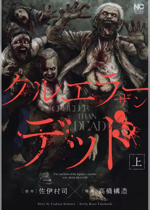 クルエラー ザン デッド