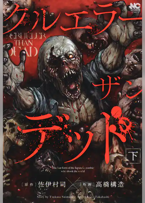 クルエラー ザン デッド