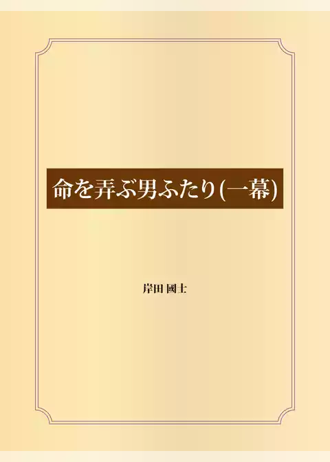 命を弄ぶ男ふたり（一幕）