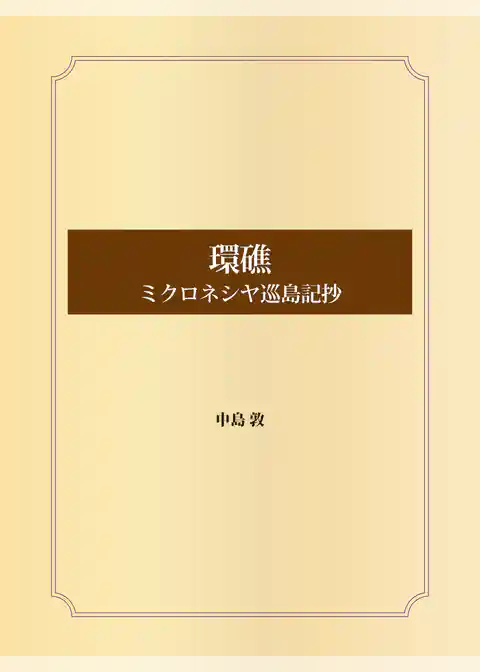 環礁　ミクロネシヤ巡島記抄