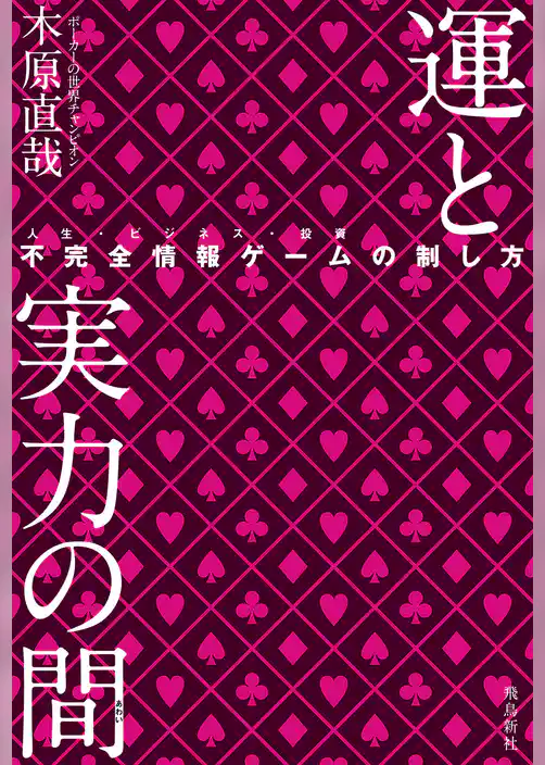運と実力の間 不完全情報ゲームの制し方
