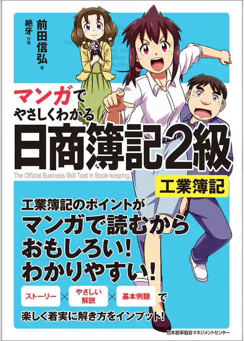 マンガでやさしくわかる日商簿記2級工業簿記