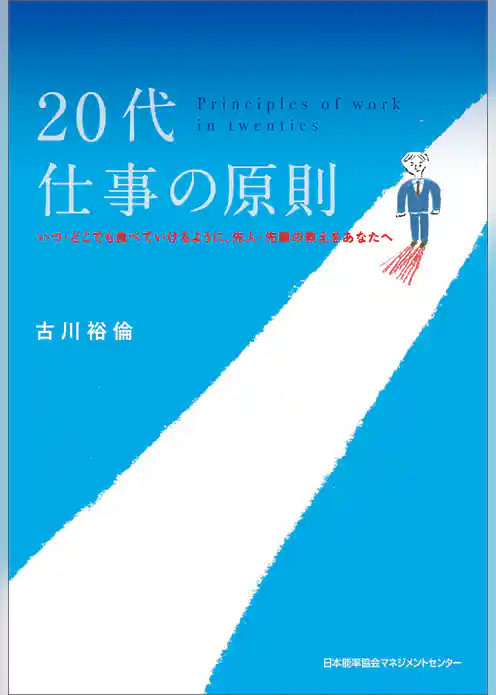 20代 仕事の原則 10 年後、後悔しない生き方