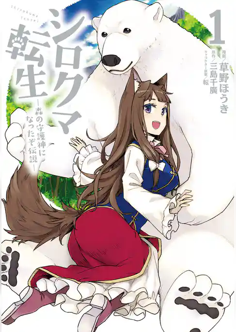 シロクマ転生 森の守護神になったぞ伝説