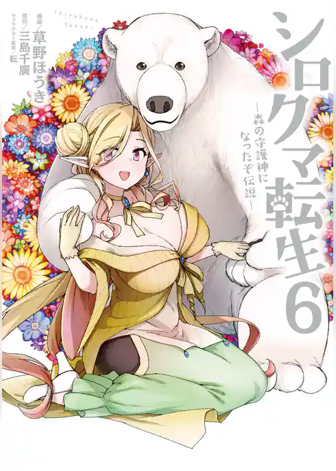 シロクマ転生 森の守護神になったぞ伝説