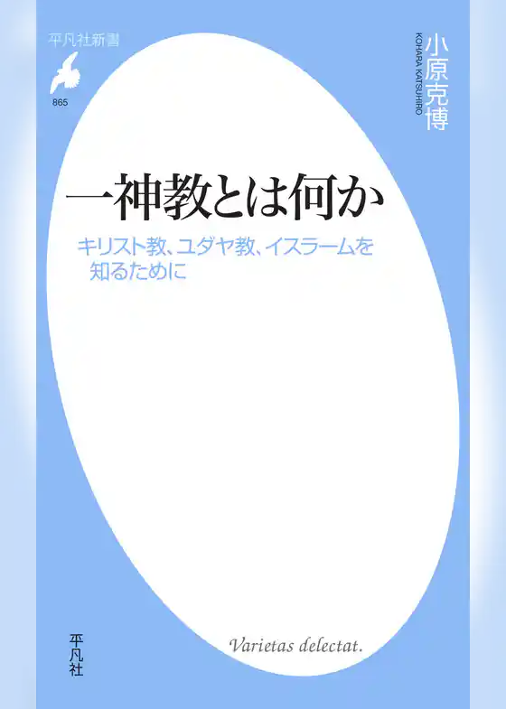 一神教とは何か