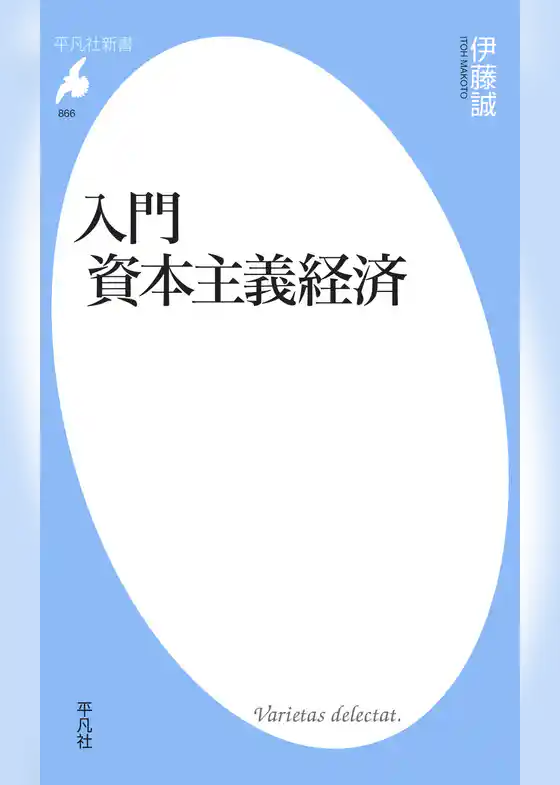 入門　資本主義経済