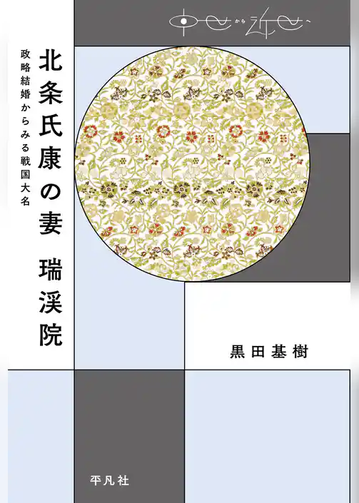 北条氏康の妻 瑞渓院