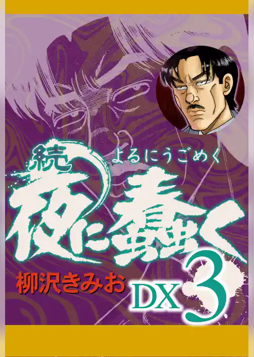 続　夜に蠢く　DX