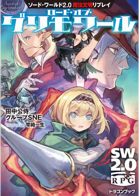 ソード・ワールド2.0魔法文明リプレイ
