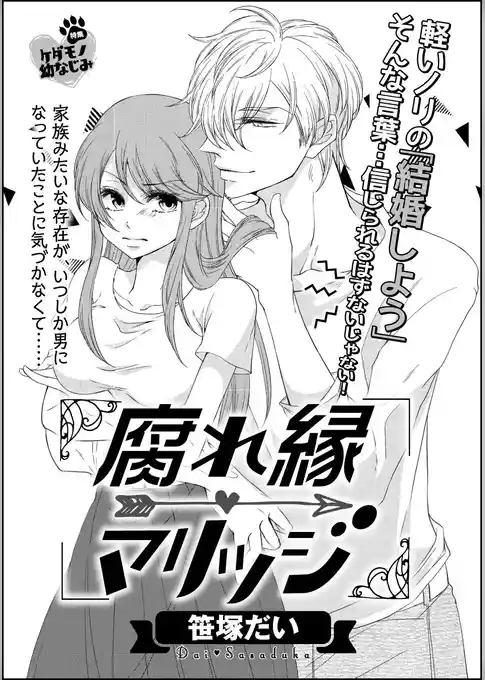 腐れ縁マリッジ（単話版）