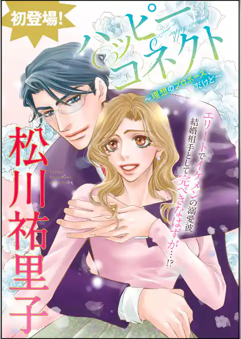 ハッピーコネクト～理想のプロポーズ、だけど～（単話版）
