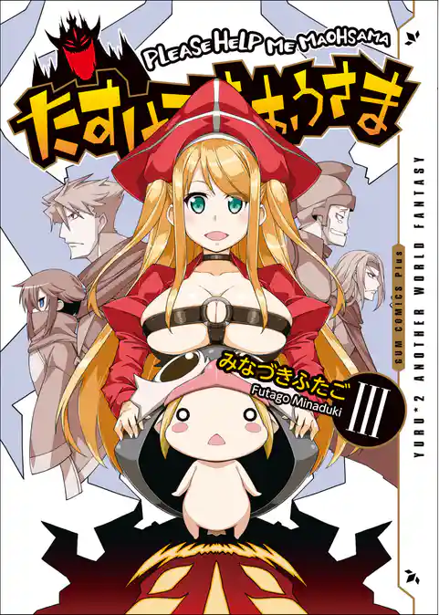 たすけてまおうさま