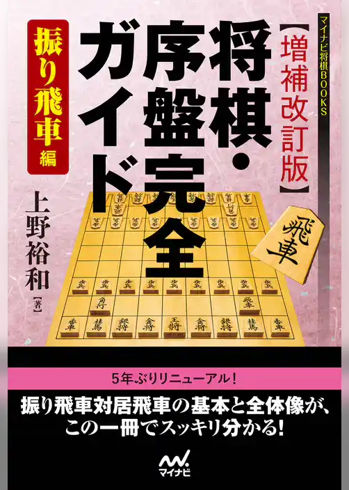 【増補改訂版】将棋・序盤完全ガイド 振り飛車編