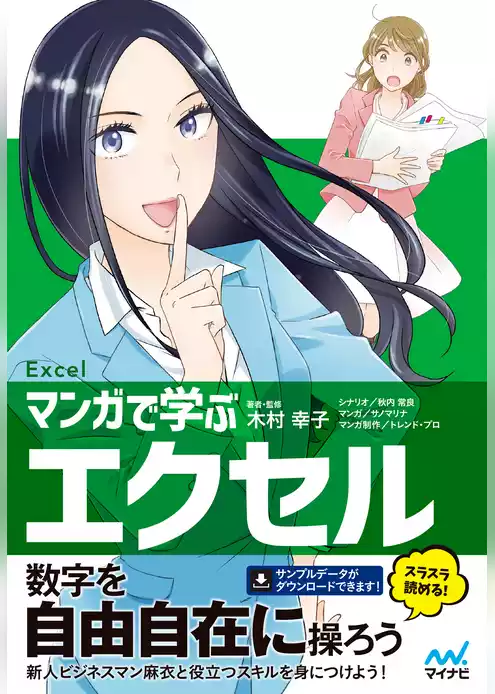 マンガで学ぶエクセル［Excel］