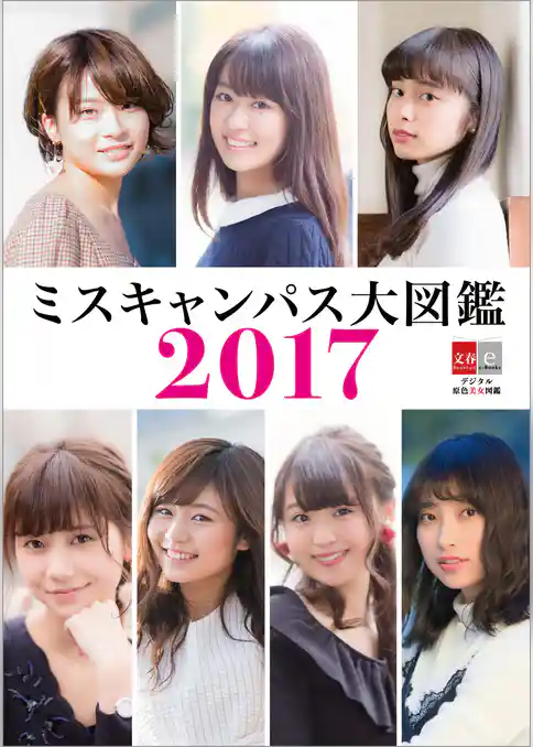 デジタル原色美女図鑑　ミスキャンパス大図鑑2017