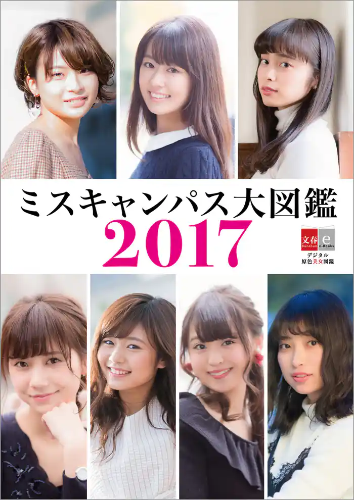 デジタル原色美女図鑑 ミスキャンパス大図鑑2017