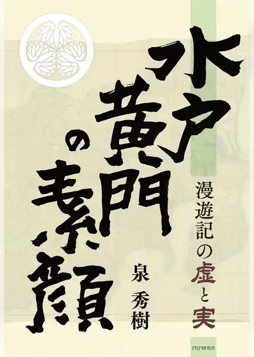 水戸黄門の素顔