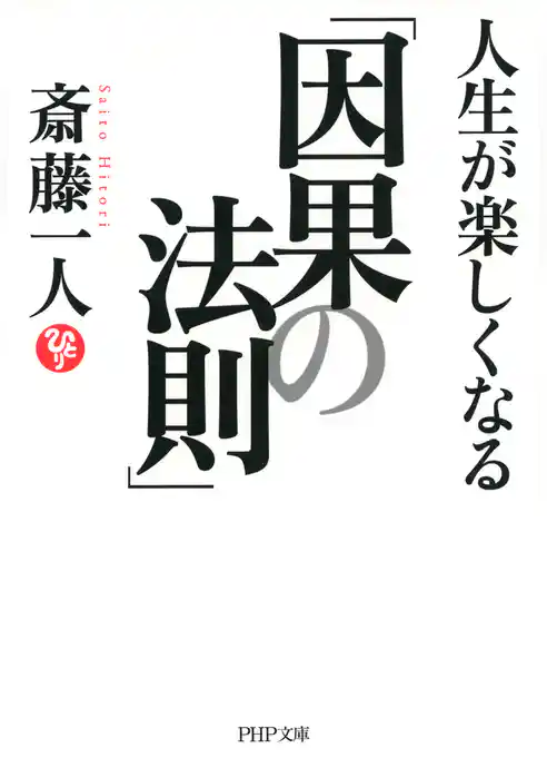 人生が楽しくなる「因果の法則」