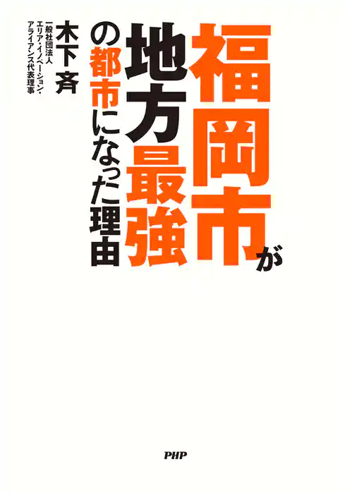 福岡市が地方最強の都市になった理由