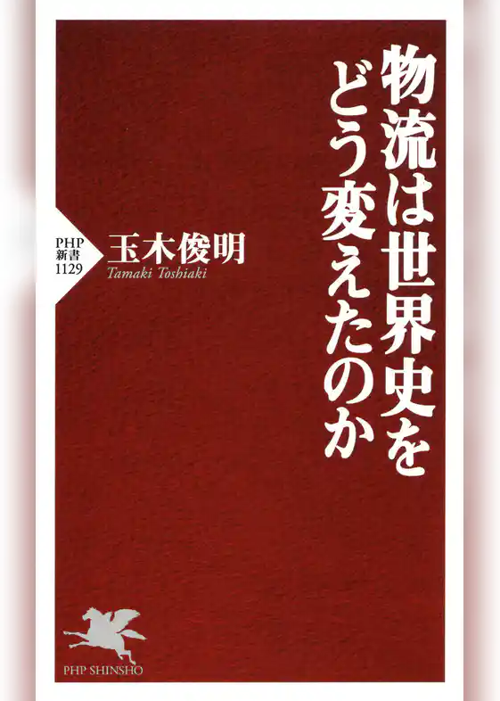 物流は世界史をどう変えたのか