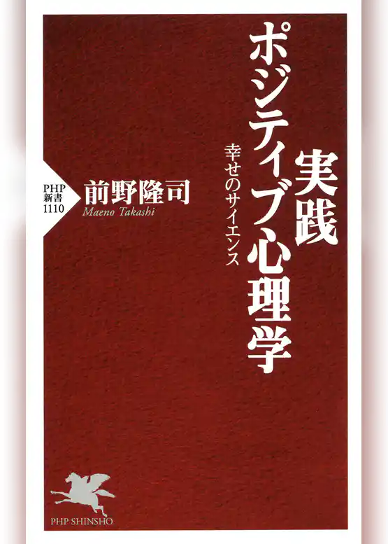 実践 ポジティブ心理学