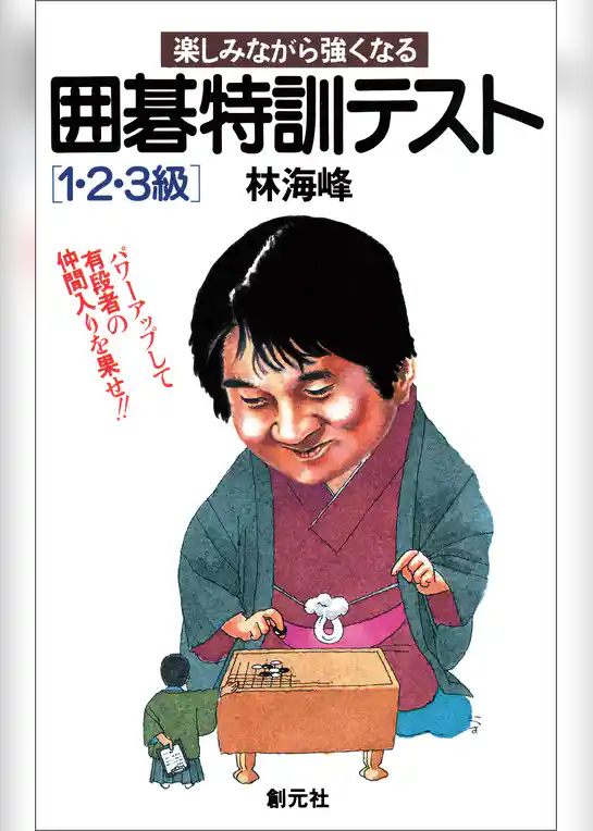 囲碁特訓テスト 1・2・3級
